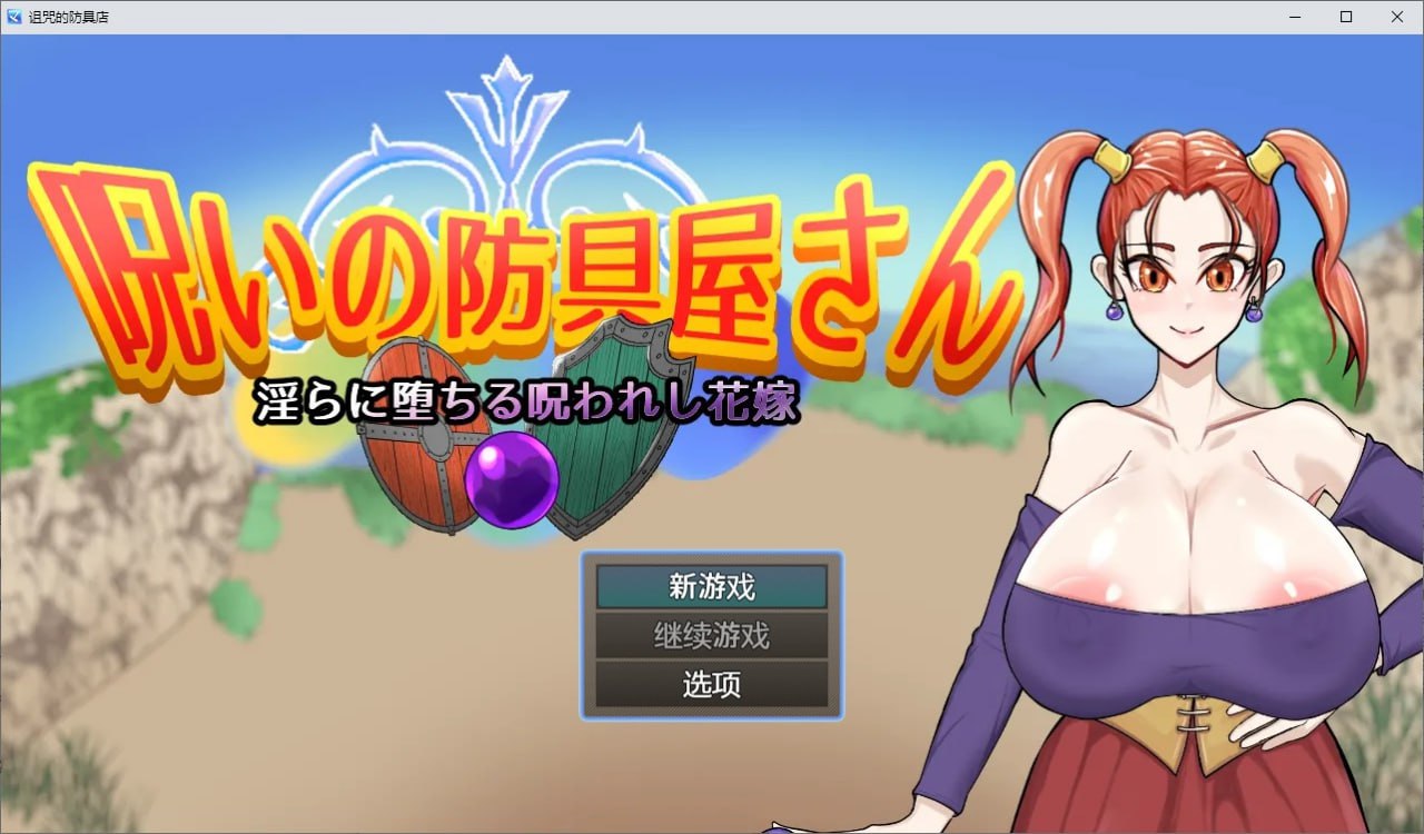 诅咒的防具店-呪いの防具屋さんv1.0汉化版