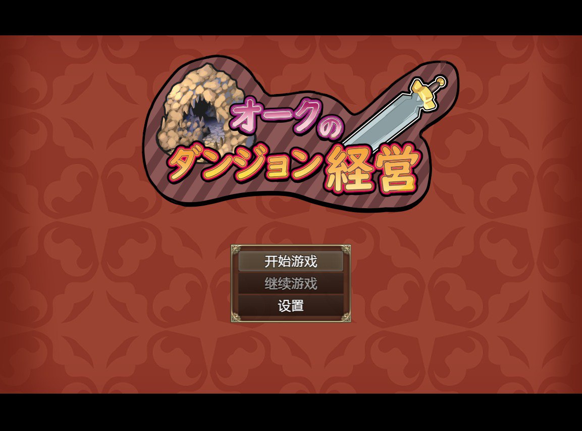 兽人地下城管理オークのダンジョン経営-云翻汉化版